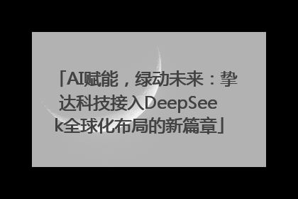 AI赋能，绿动未来：挚达科技接入DeepSeek全球化布局的新篇章
